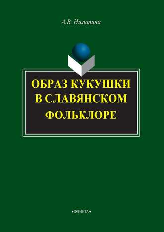 А. В. Никитина. Образ кукушки в славянском фольклоре