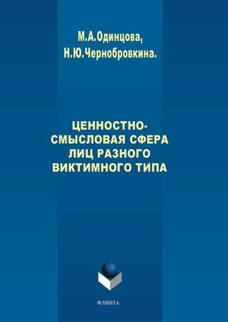 М. А. Одинцова. Ценностно-смысловая сфера лиц разного виктимного типа