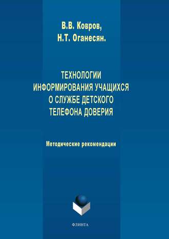 Н. Т. Оганесян. Технологии информирования учащихся о службе Детского телефона доверия