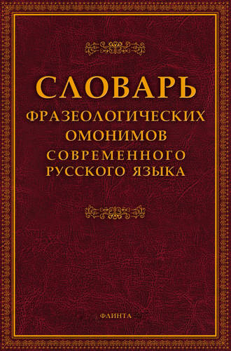 Группа авторов. Словарь фразеологических омонимов современного русского языка