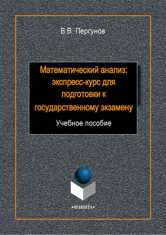 В. В. Пергунов. Математический анализ: экспресс-курс для подготовки к государственному экзамену