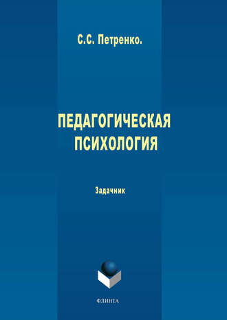 С. С. Петренко. Педагогическая психология