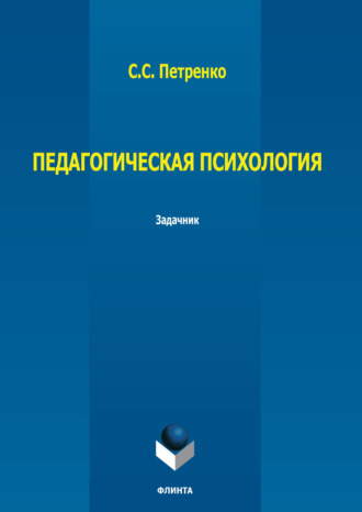 Педагогическая психология. С. С. Петренко