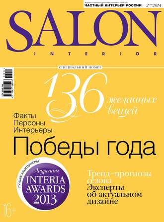 Обложка книги «SALON-interior №02/2014»