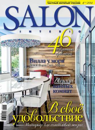 ИД «Бурда». SALON-interior №04/2014