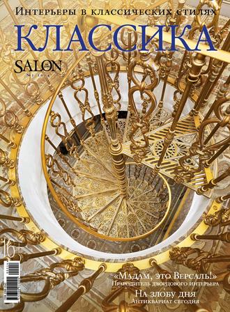 Обложка книги «SALON de LUXE. Спецвыпуск журнала SALON-interior. №02/2014»