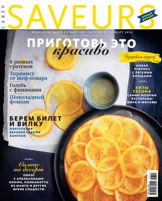 Обложка книги «Журнал Saveurs №03/2014»