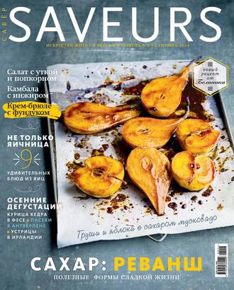 Обложка книги «Журнал Saveurs №09/2014»