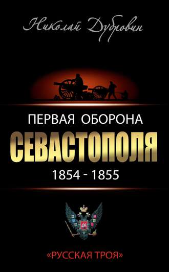 Обложка книги «Первая оборона Севастополя 1854–1855 гг. «Русская Троя»»