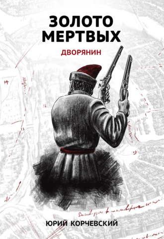 Обложка книги «Золото мертвых. Дворянин»
