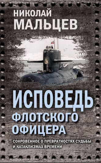 Обложка книги «Исповедь флотского офицера. Сокровенное о превратностях судьбы и катаклизмах времени»