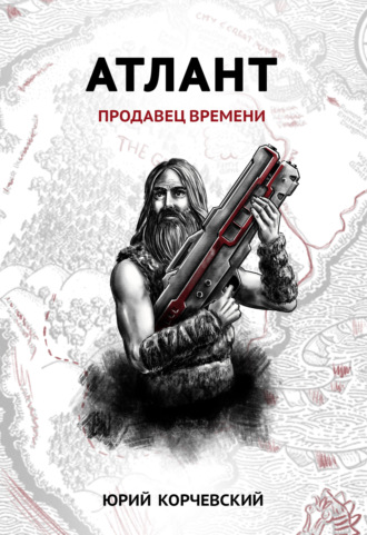 Обложка книги «Атлант. Продавец времени»