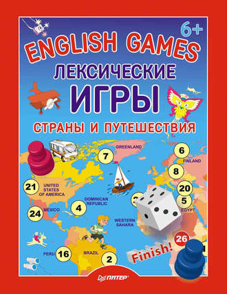 Д. Морозова. English Games. Лексические игры. Страны и путешествия