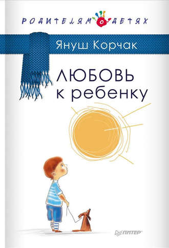 Януш Корчак. Любовь к ребенку