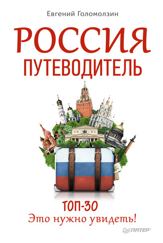 Евгений Голомолзин. Россия. Путеводитель ТОП-30. Это нужно увидеть!