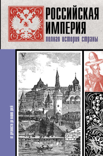 Обложка книги «Российская империя. Полная история»