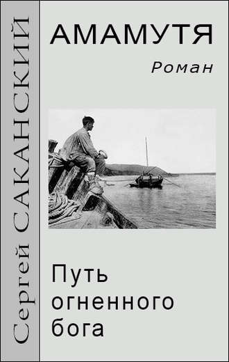 Обложка книги «Амамутя. Путь огненного бога»