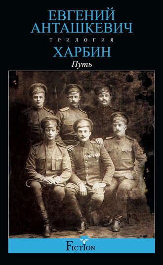 Обложка книги «Харбин. Книга 1. Путь»
