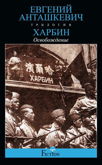 Обложка книги «Харбин. Книга 3. Освобождение»