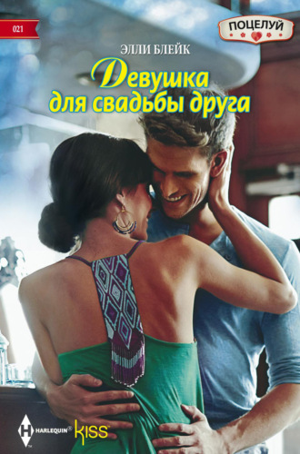 Обложка книги «Девушка для свадьбы друга»