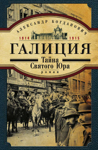 Обложка книги «Галиция. 1914-1915 годы. Тайна Святого Юра»