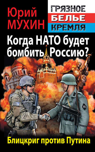 Обложка книги «Когда НАТО будет бомбить Россию? Блицкриг против Путина»
