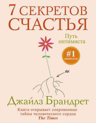 Джайлз Брандрет. 7 секретов счастья. Путь оптимиста