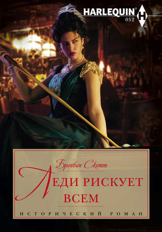 Обложка книги «Леди рискует всем»