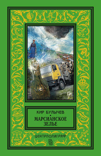 Кир Булычев. Марсианское зелье (сборник)