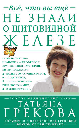 Обложка книги «Все, что вы еще не знали о щитовидной железе»