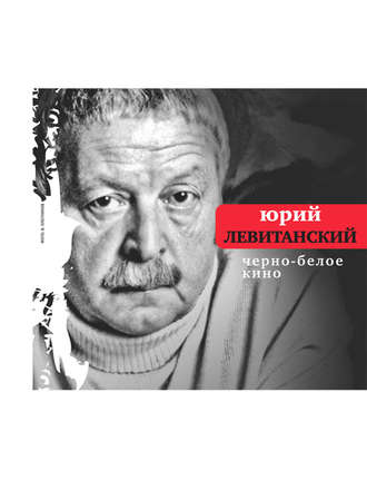 Юрий Левитанский. Черно-белое кино (сборник)