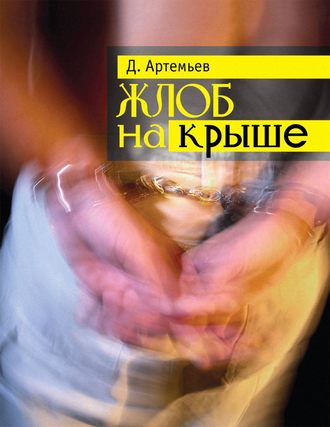 Дмитрий Артемьев. Жлоб на крыше (сборник)