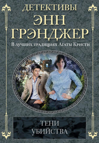 Обложка книги «Тени убийства»