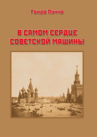 Гвидо Пуччо. В самом сердце советской машины