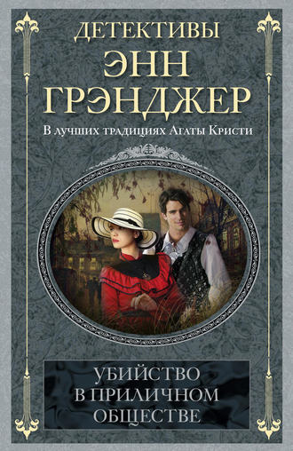 Обложка книги «Убийство в приличном обществе»