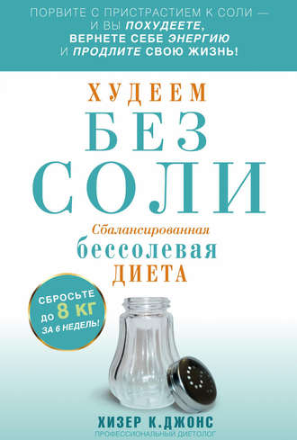 Обложка книги «Худеем без соли. Сбалансированная бессолевая диета»