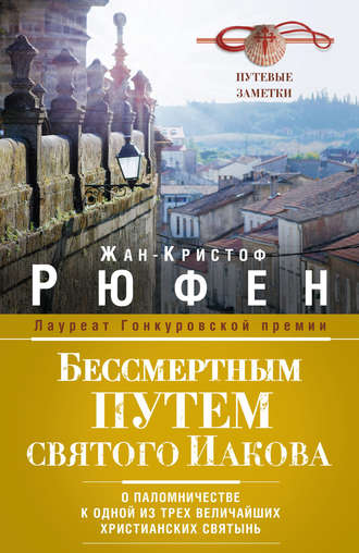 Обложка книги «Бессмертным Путем святого Иакова. О паломничестве к одной из трех величайших христианских святынь»