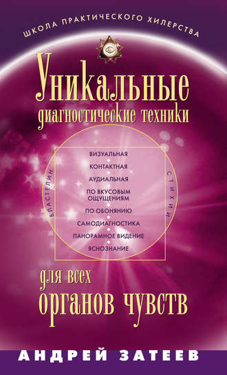 Обложка книги «Уникальные диагностические техники для всех органов чувств»