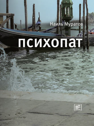 Наиль Муратов. Психопат (сборник)