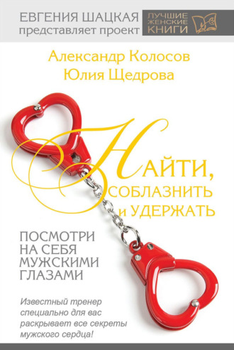 Обложка книги «Найти, соблазнить и удержать. Посмотри на себя мужскими глазами»