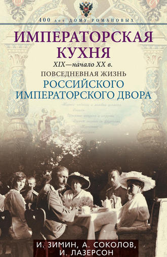 Обложка книги «Императорская кухня. XIX – начало XX века. Повседневная жизнь Российского императорского двора»