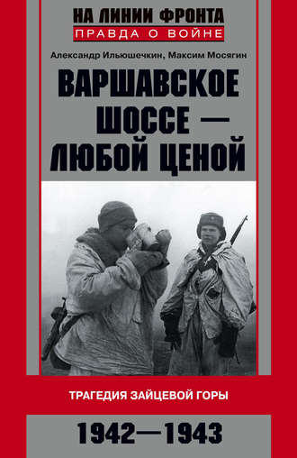 Обложка книги «Варшавское шоссе – любой ценой. Трагедия Зайцевой горы. 1942–1943»