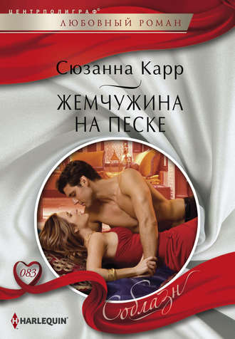 Обложка книги «Жемчужина на песке»