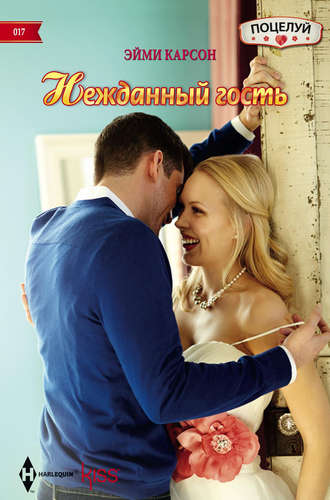 Обложка книги «Нежданный гость»