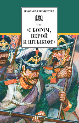 Сборник. «С Богом, верой и штыком!» Отечественная война 1812 года в мемуарах, документах и художественных произведениях