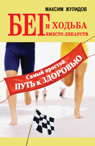 Обложка книги «Бег и ходьба вместо лекарств. Самый простой путь к здоровью»