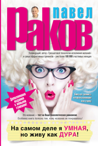 Обложка книги «На самом деле я умная, но живу как дура!»