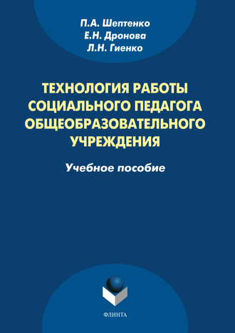 П. А. Шептенко. Технология работы социального педагога общеобразовательного учреждения