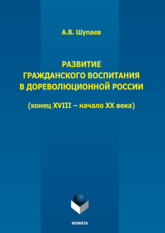 А. В. Шупаев. Развитие гражданского воспитания в дореволюционной России. (Конец XVIII – начало XX века)