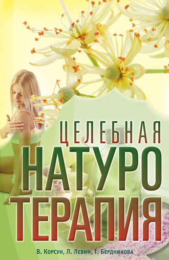 Обложка книги «Целебная натуротерапия»